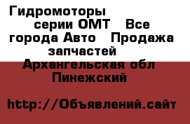 Гидромоторы Sauer Danfoss серии ОМТ - Все города Авто » Продажа запчастей   . Архангельская обл.,Пинежский 